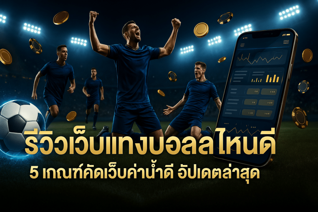 รีวิวเว็บแทงบอล ไหนดี