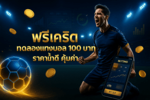 ฟรีเครดิต ทดลองแทงบอล