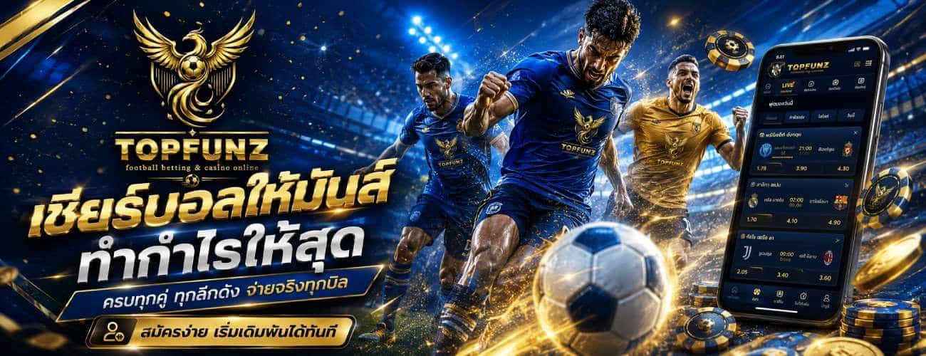 เชียร์บอลให้มัน ทำกำไรให้สุด