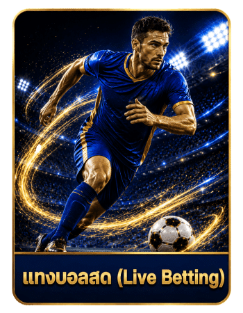 แทงบอลสด (Live Betting)