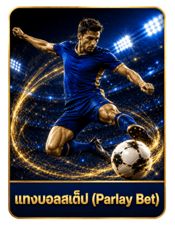 แทงบอลสเต็ป (Parlay Bet)