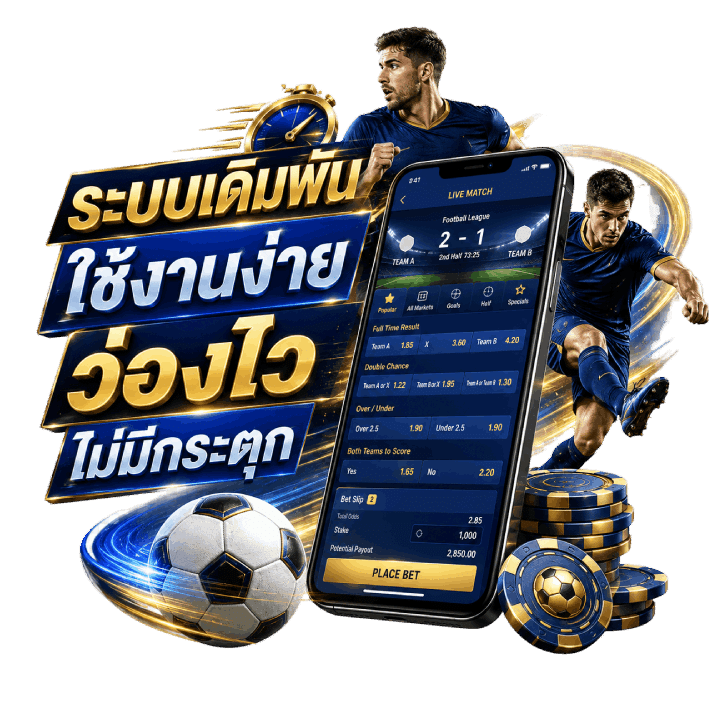 ระบบเดิมพัน ใช้งานง่าย ว่องไว ไม่มีกระตุก