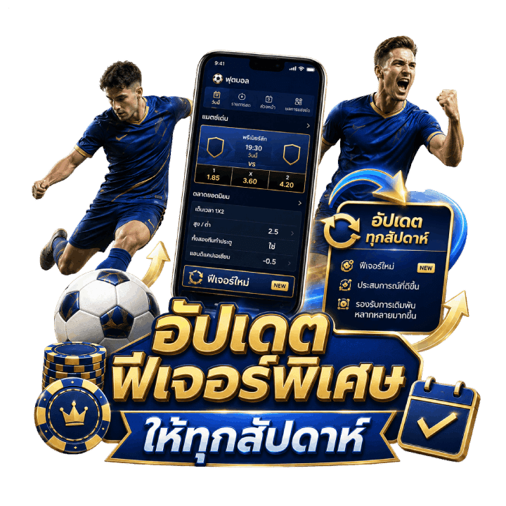 อัปเดตฟีเจอร์พิเศษให้ทุกสัปดาห์