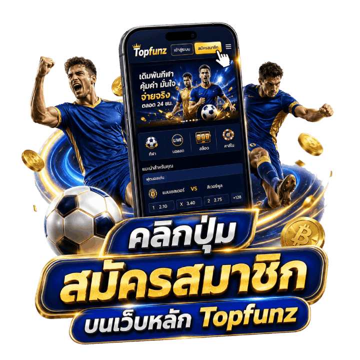 คลิกปุ่ม สมัครสมาชิก บนเว็บหลัก Topfunz