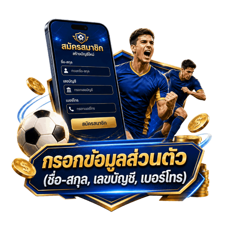 กรอกข้อมูลส่วนตัว (ชื่อ-สกุล, เลขบัญชี, เบอร์โทร)
