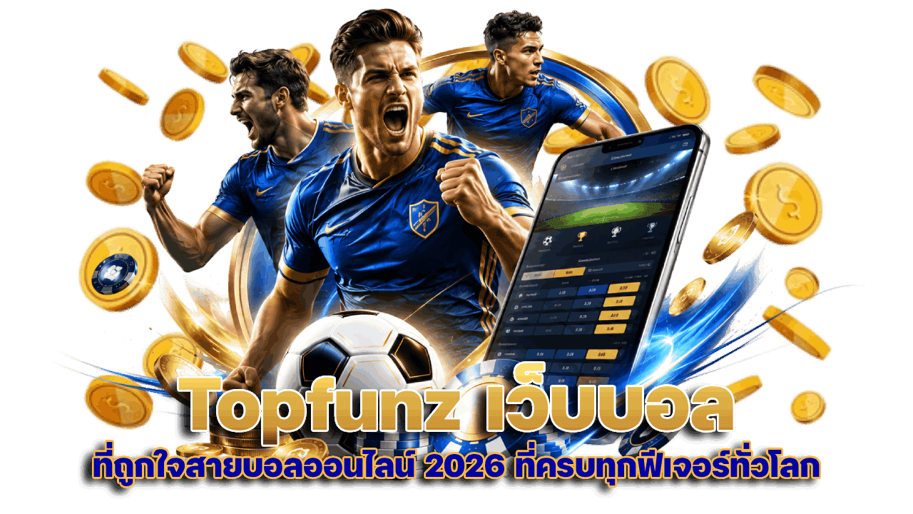 Topfunz เว็บบอลที่ถูกใจสายบอล