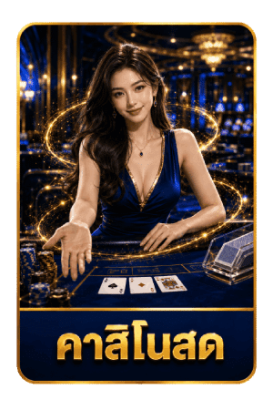 คาสิโนสด