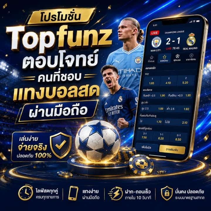 โปรโมชั่น Topfunz ตอบโจทย์คนที่ชอบแทงบอล
