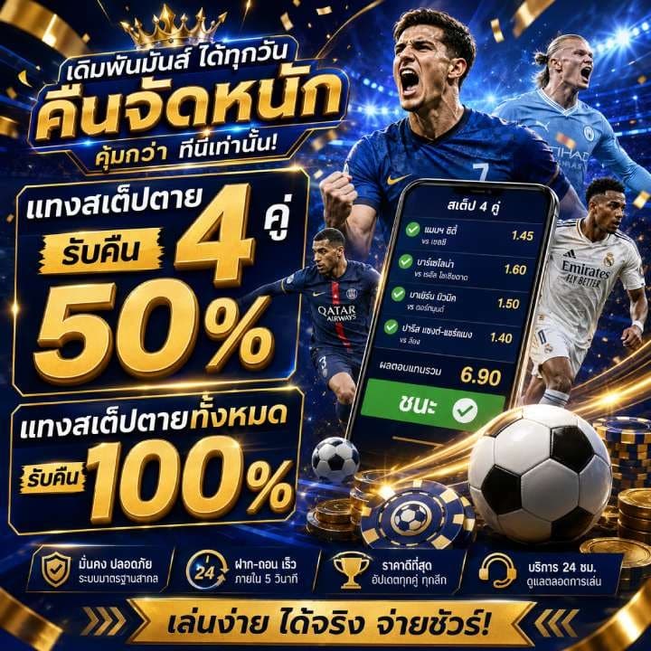 แทงสเต็ปตาย 4 คู่ รับคืน 50%