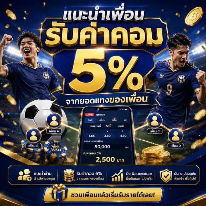 แนะนำเพื่อนรับค่าคอม 5%