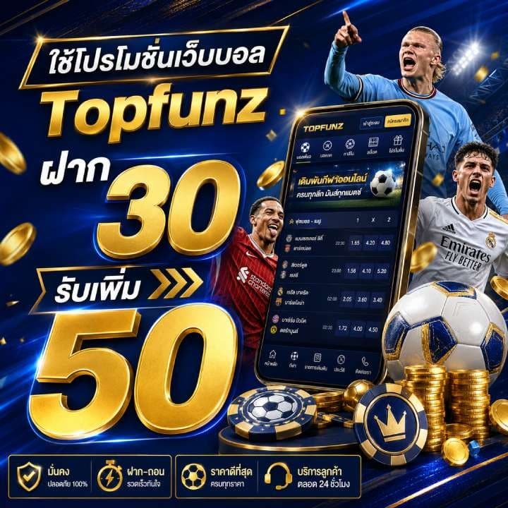 ใช้โปรโมชั่นเว็บบอล Topfunz ฝาก 30 รับเพิ่ม 50