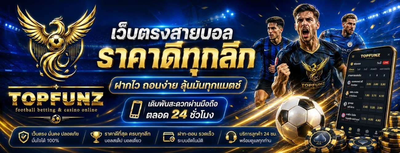 เว็บตรงสายบอล ราคาดีทุกลีก