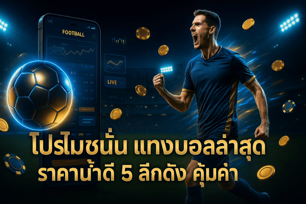 โปรโมชั่น แทงบอล ล่าสุด