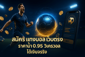 สมัคร แทงบอล เว็บตรง