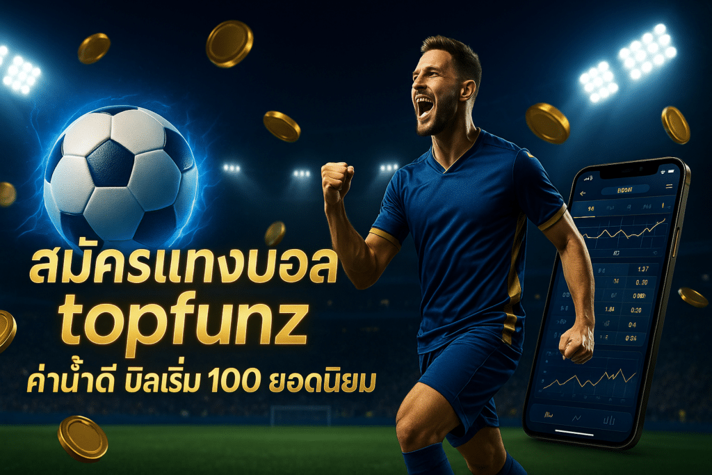 สมัครแทงบอล topfunz