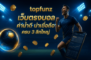 topfunz เว็บตรงบอล