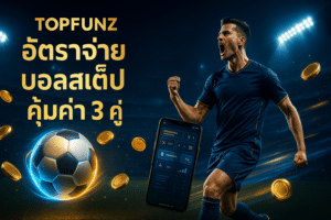 topfunz อัตราจ่าย บอลสเต็ป